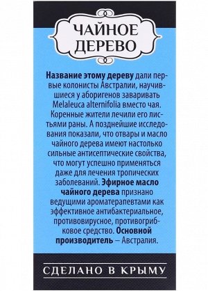 Эфирное масло "Чайное дерево". Антисептик, ранозаживляющий для кожи, 5 мл