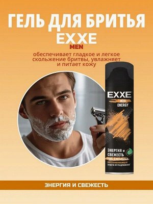 Гель для бритья Восстанавливающий EXXE MEN ENERGY Энергия и Свежесть  200мл