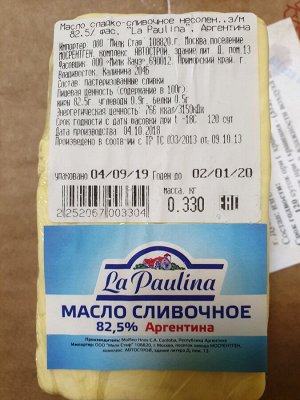 Всего 2 упаковки! Масло сливочное 82,5% ТМ La Paulina