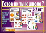 В-Д.&quot;Готов ли ты к школе? Чтение&quot; Д-444 /34