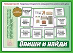 «Опиши и найди»