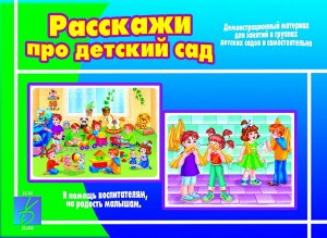 В-Д."Расскажи про детский сад" Д-405 /28