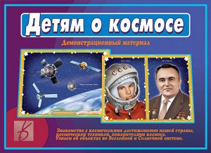 В-Д."Детям о космосе" Д-514 /28