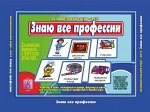 В-Д.&quot;Знаю все профессии&quot; арт. Д-215/34