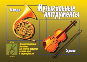 В-Д."Музыкальные инструменты" Д-295 /34