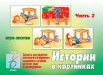 В-Д.&quot;Истории в картинках-2&quot; Д-274/28