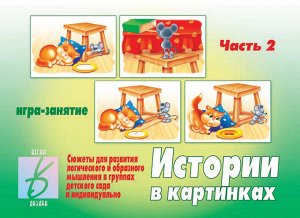 В-Д."Истории в картинках-2" Д-274/28