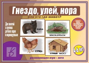 В-Д."Гнездо,улей,нора или кто где живет?" Д-497 /17