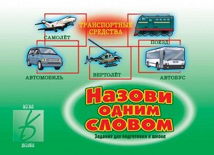 В-Д."Назови одним словом" Д-226 /28