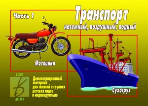 В-Д."Транспорт" часть 1 Д-296 /28