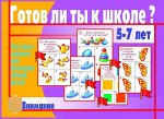 В-Д.&quot;Готов ли ты к школе? Внимание&quot; Д-436 /34
