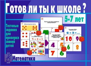 В-Д."Готов ли ты к школе? Математика" Д-431/34