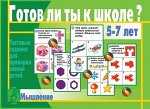 В-Д.&quot;Готов ли ты к школе? Мышление&quot; Д-434/28