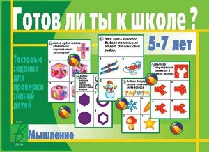 В-Д."Готов ли ты к школе? Мышление" Д-434/28