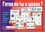 В-Д.&quot;Готов ли ты к школе? Обучение грамоте&quot; Д-432/28