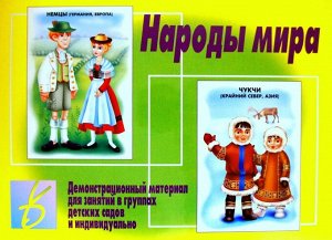 В-Д."Народы мира" Д-278 /28