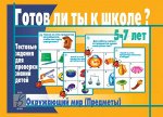 В-Д.&quot;Готов ли ты к школе? Окружающий мир.Предметы&quot; Д-445/28