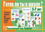 В-Д.&quot;Готов ли ты к школе? Окружающий мир.Природа&quot; Д-435/28
