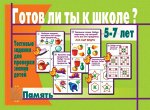В-Д.&quot;Готов ли ты к школе? Память&quot; Д-443 /28