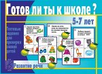 В-Д.&quot;Готов ли ты к школе? Развитие речи&quot; Д-433/28