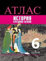 Агибалова История Средних веков 6кл. Атлас (ФП2022)(Просв.)