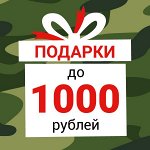 Подарки до 1 000 руб
