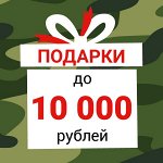 Подарки до 10 000 руб