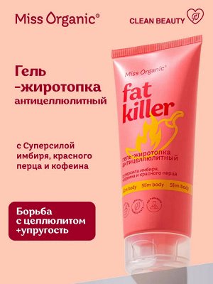 Miss Organic Гель для тела жиротопка антицеллюлитный Fat kill 200мл