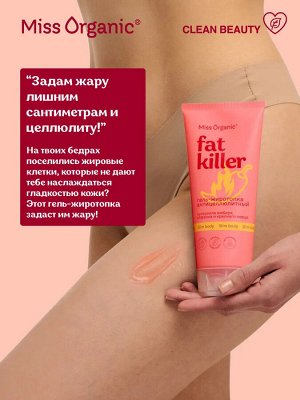 Miss Organic Гель для тела жиротопка антицеллюлитный Fat kill 200мл