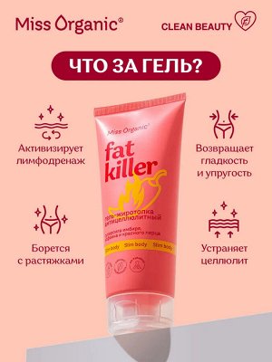 Miss Organic Гель для тела жиротопка антицеллюлитный Fat kill 200мл