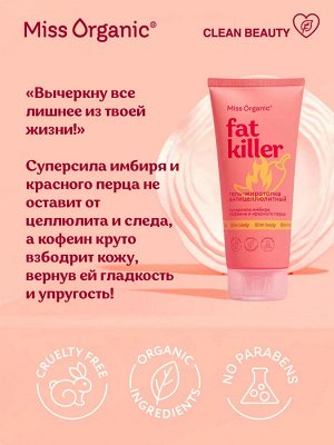 Miss Organic Гель для тела жиротопка антицеллюлитный Fat kill 200мл