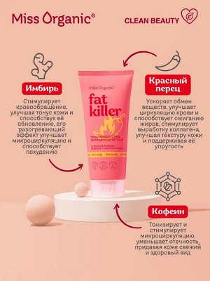Miss Organic Гель для тела жиротопка антицеллюлитный Fat kill 200мл