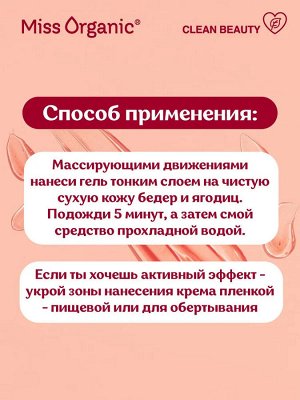 Miss Organic Гель для тела жиротопка антицеллюлитный Fat kill 200мл