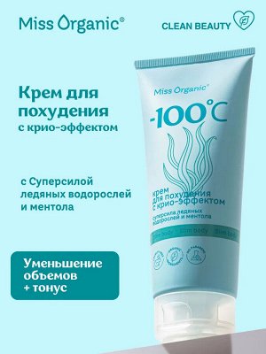 Miss Organic Крем для похудения с крио-эффектом -100ОС,  200мл