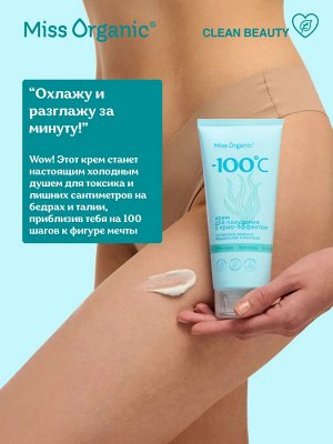 Miss Organic Крем для похудения с крио-эффектом -100ОС,  200мл