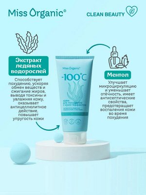 Miss Organic Крем для похудения с крио-эффектом -100ОС,  200мл