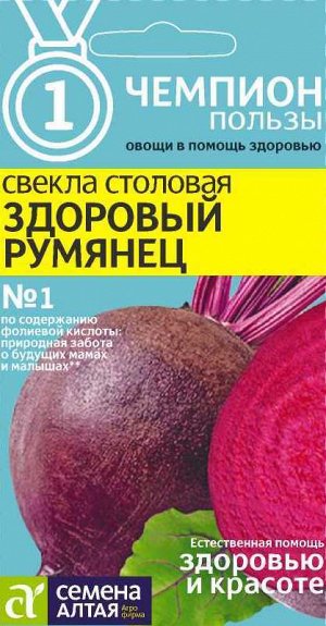 Свекла Здоровый Румянец/Сем Алт/цп 2  гр. НОВИНКА! СЕРИЯ ЧЕМПИОНЫ ПОЛЬЗЫ!