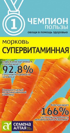 Морковь Супервитаминная/Сем Алт/цп 2 гр. НОВИНКА! СЕРИЯ ЧЕМПИОНЫ ПОЛЬЗЫ!