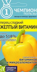 Перец Желтый Витамин/Сем Алт/цп 0,1  гр. НОВИНКА! СЕРИЯ ЧЕМПИОНЫ ПОЛЬЗЫ!