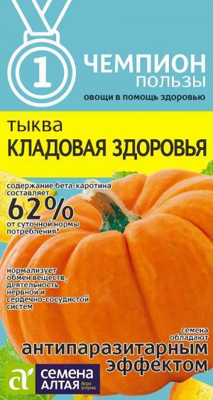 Тыква Кладовая Здоровья/Сем Алт/цп 1 гр. НОВИНКА! СЕРИЯ ЧЕМПИОНЫ ПОЛЬЗЫ!