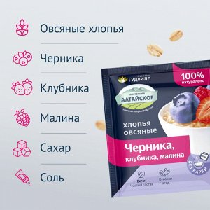 Хлопья крупяные не треб/вар овсяные с черникой, клубникой, малиной (40г)