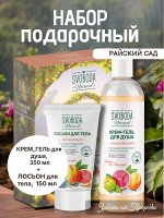 Подарочный набор для женщин SVOBODA NATURAL &quot;РАЙСКИЙ САД&quot; гель для душа + лосьон для тела