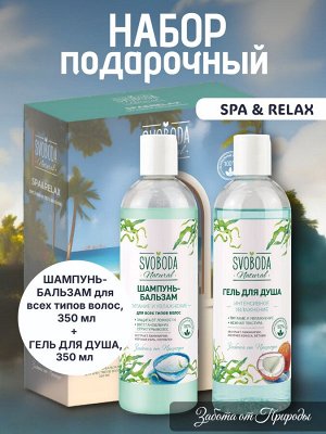Подарочный набор для женщин SVOBODA NATURAL "SPA & RELAX" шампунь + гель для душа