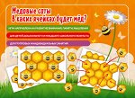 Наст. игра арт.006 &quot;Медовые соты&quot; (Е.В.Михайленко)