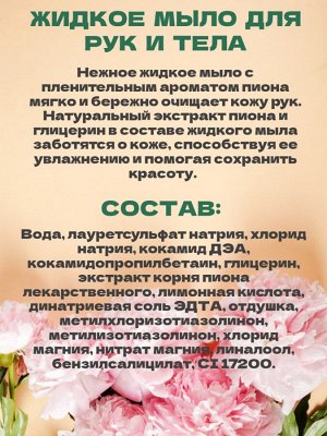 Мыло жидкое Svoboda Natural Розовый пион