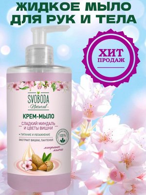 Жидкое крем-мыло Svoboda Natural Сладкий миндаль и цветы вишни