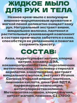 Жидкое крем-мыло Svoboda Natural Сладкий миндаль и цветы вишни