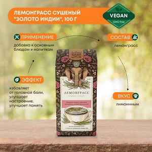 ЗОЛОТО ИНДИИ  Lemongrass Dried Cut Лемонграсс сушеный резаный 3-5 мм 100г