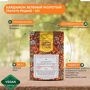 ЗОЛОТО ИНДИИ Cardamom Green Powder Кардамон зеленый молотый 30г