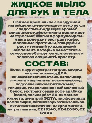 Жидкое крем-мыло Svoboda Natural Сливочный кофе